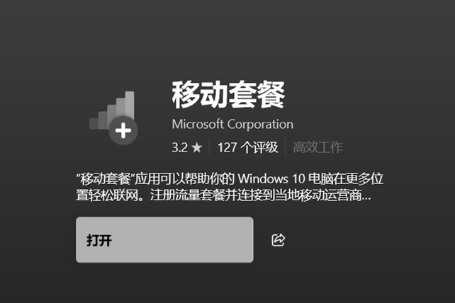 微软将在 Windows 10 与 Windows 11 中淘汰“移动套餐”应用 - WinDiscover