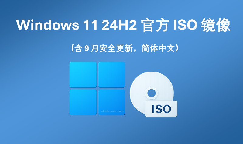 下载 | Windows 11 24H2 (含 9 月安全更新,简中)官方镜像 - WinDiscover