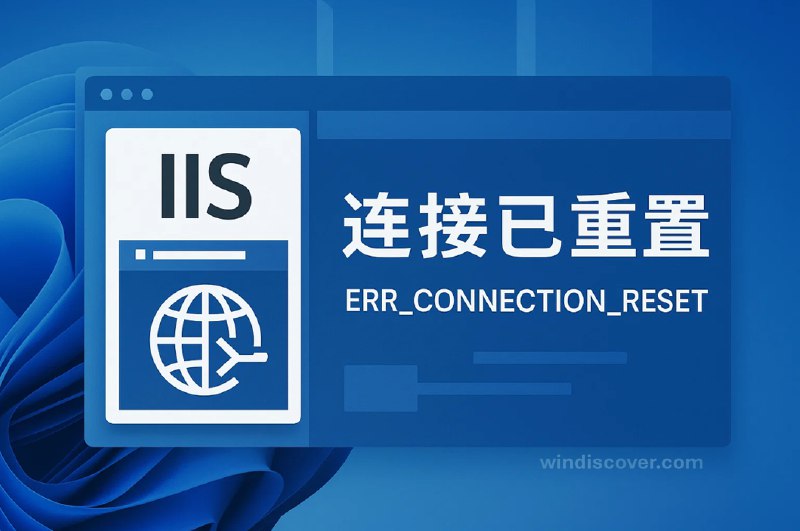 Windows 11 十月安全更新引发 IIS 网站连接问题 - WinDiscover