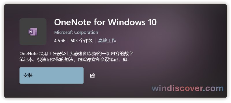 UWP 版 OneNote 即将停止支持,用户需尽快迁移至桌面版 OneNote - WinDiscover