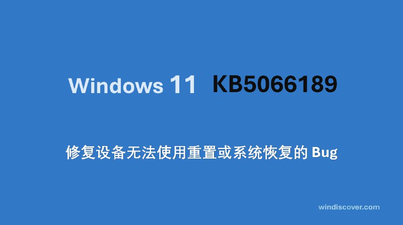 微软发布紧急更新 KB5063875 以修复设备无法进行重置或系统恢复的 Bug - WinDiscover