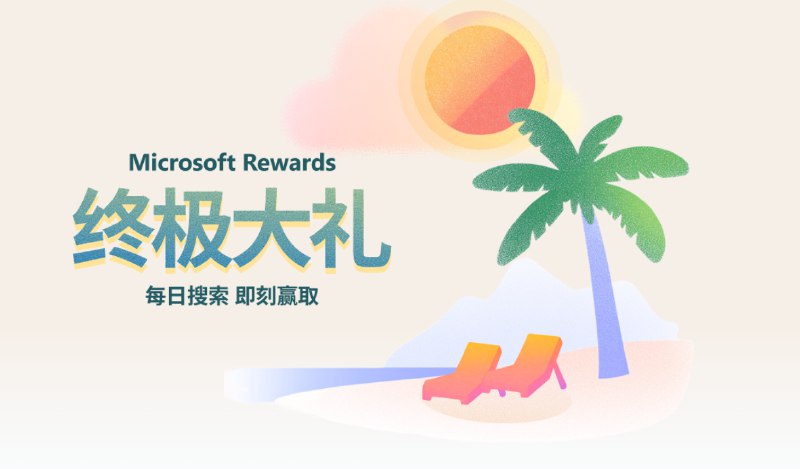 Microsoft Rewards 即时奖励活动,使用 Bing 搜索最高可得 3.6 万元现金 - WinDiscover