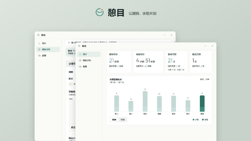 憩目：安静的 20-20-20 护眼提醒，一款减轻眼负担的健康应用 - WinDiscover