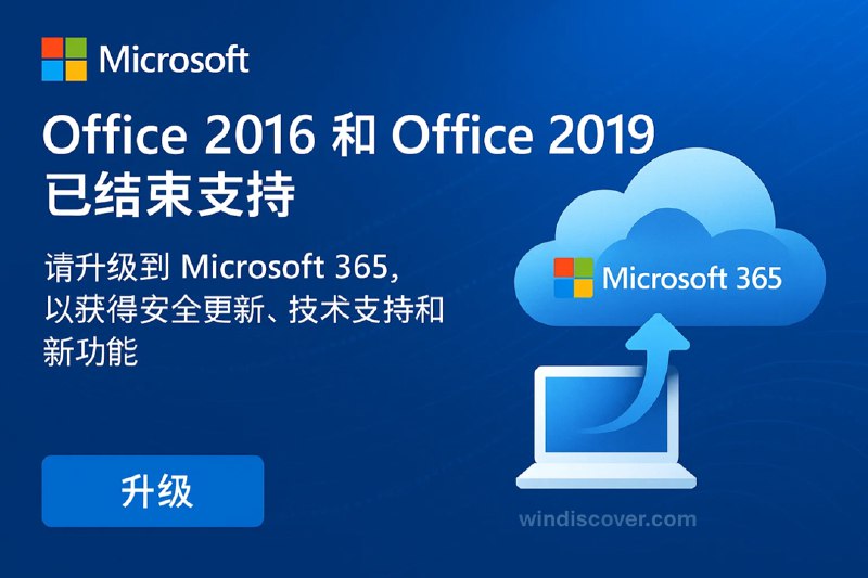Office 2016 与 Office 2019 已正式结束支持 - WinDiscover